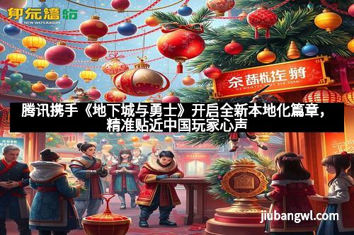 腾讯携手《地下城与勇士》开启全新本地化篇章,精准贴近中国玩家心声
