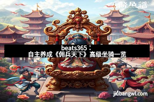 beats365:自主养成《佣兵天下》高级坐骑一览